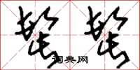 刘少英髭髭草书怎么写
