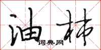 段相林油柿行书怎么写