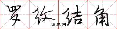 段相林罗纹结角行书怎么写