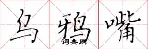 黄华生乌鸦嘴楷书怎么写