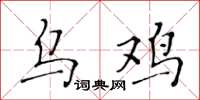 黄华生乌鸡楷书怎么写