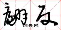 刘少英翩反草书怎么写