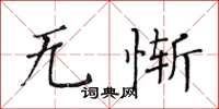 黄华生无惭楷书怎么写