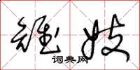 王冬龄雉妓草书怎么写