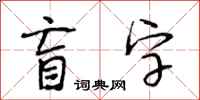 段相林盲字行书怎么写