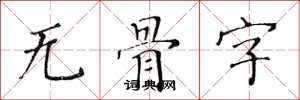 黄华生无骨字楷书怎么写