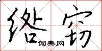 钱沛云绺窃行书怎么写