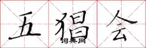 黄华生五猖会楷书怎么写
