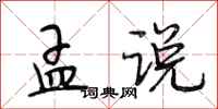 段相林孟说行书怎么写
