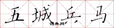 黄华生五城兵马楷书怎么写