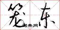钱沛云笼东行书怎么写