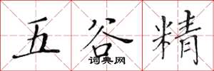 黄华生五谷精楷书怎么写