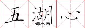 黄华生五湖心楷书怎么写