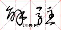 王冬龄解驻草书怎么写