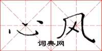 黄华生心风楷书怎么写