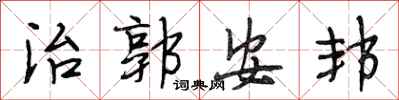 段相林治郭安邦行书怎么写