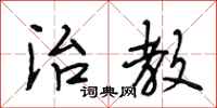 段相林治教行书怎么写