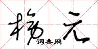 王冬龄榜元草书怎么写
