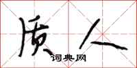 段相林质人行书怎么写