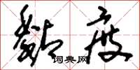 刘少英黏度草书怎么写