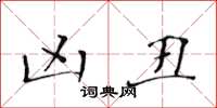 黄华生凶丑楷书怎么写