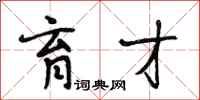 段相林育才行书怎么写