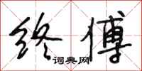 段相林终傅行书怎么写