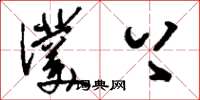 刘少英濮上草书怎么写