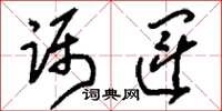 刘少英蹑运草书怎么写