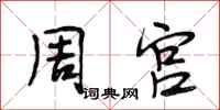 段相林周宫行书怎么写