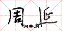 段相林周延行书怎么写
