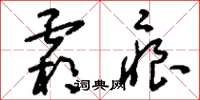 刘少英霜痕草书怎么写
