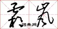 刘少英霜岚草书怎么写