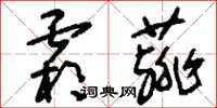 刘少英霜薤草书怎么写