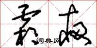 刘少英霜夜草书怎么写