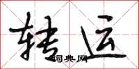 段相林转运行书怎么写