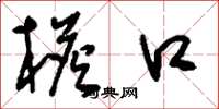 刘少英檐口草书怎么写