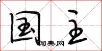 段相林国主行书怎么写