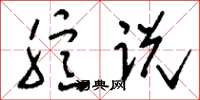 刘少英臆说草书怎么写