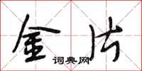 段相林金片行书怎么写