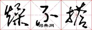 刘少英燥不搭草书怎么写