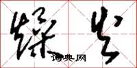 刘少英燥火草书怎么写