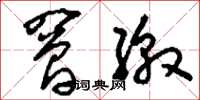 刘少英罾缴草书怎么写