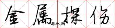 段相林金属探伤行书怎么写
