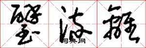 刘少英璧流离草书怎么写