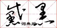 刘少英黛黑草书怎么写