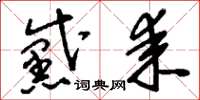 刘少英黛耒草书怎么写