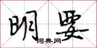 段相林明要行书怎么写