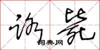 王冬龄路毙草书怎么写