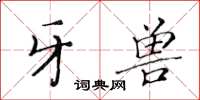 黄华生牙兽楷书怎么写
